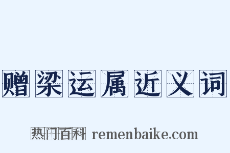 赠梁运属近义词是什么意思的图片